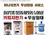 전남 광양 순천 여수의 전체 업종입니다./미니커피자판기 무상임대