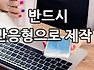 모바일 홈페이지 제작? 반응형 홈페이지 제작? 이것만 기억하자!