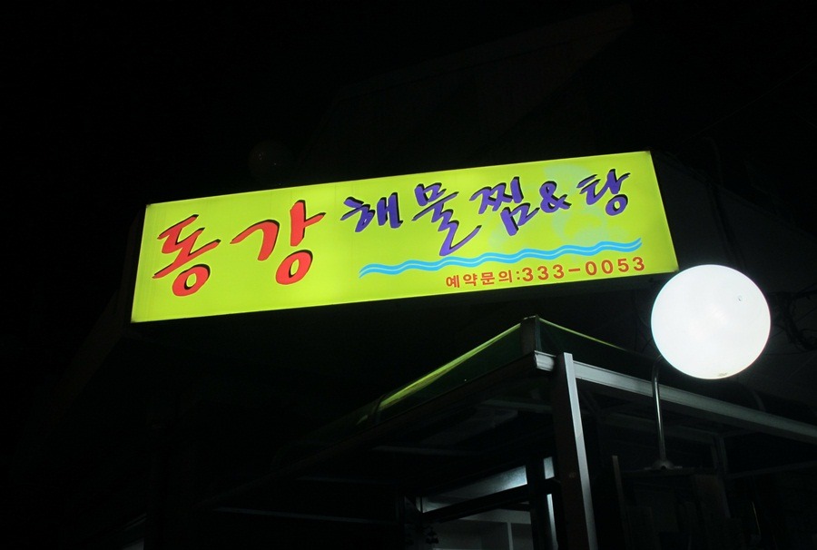 동강해물찜 이미지