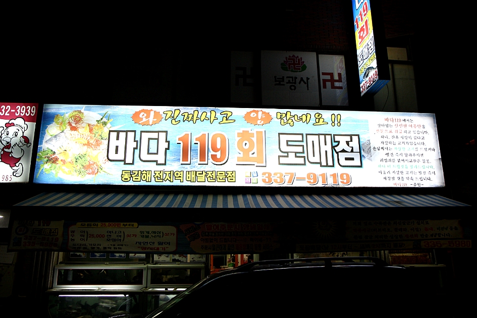 바다119회도매점 이미지