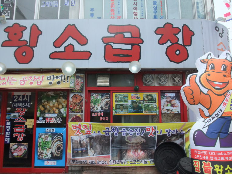 종로곱창 이미지