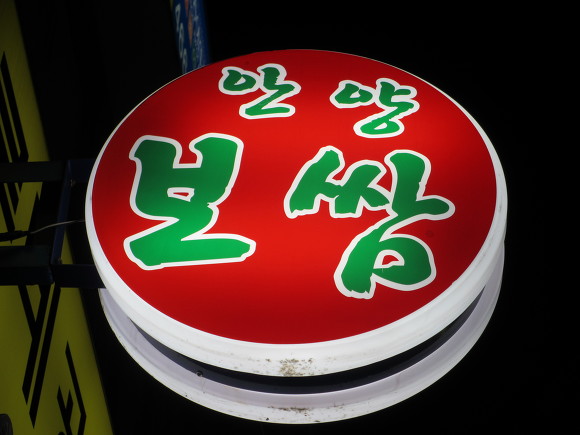 안양보쌈 이미지