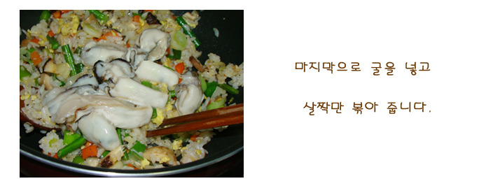 굴소스가 아닌 <진짜 굴이 들어간 굴 볶음밥>