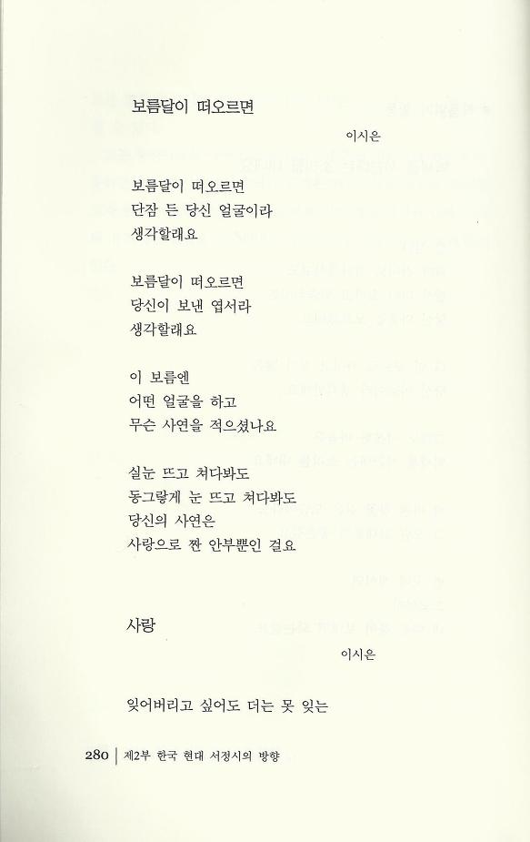 현대시 읽기의 즐거움(양혜경 저)에 수록된 이시은 편 "동양적 서정성의 구현"