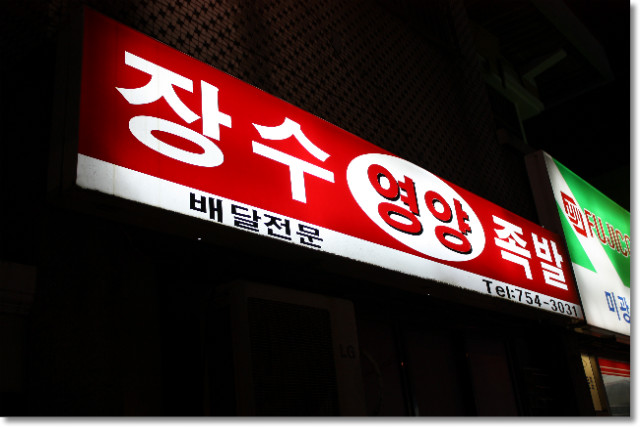 장수영양족발 이미지