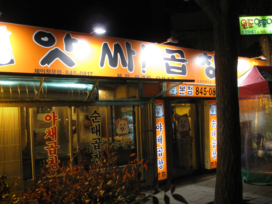 앗싸곱창 이미지