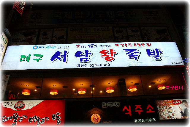 시장왕족발 이미지