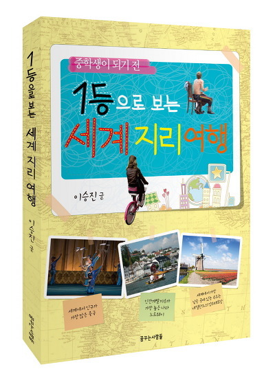 1등으로 보는 세계 지리 여행 (꿈꾸는사람들) 20