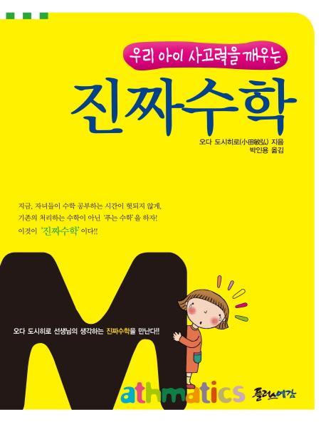 <진짜 수학> 이젠 아이들에게 진짜 수학을 만나게 하자! 