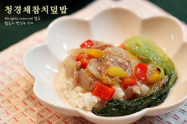 남편을 설겆이까지 하게 만드는 청경채참치덮밥