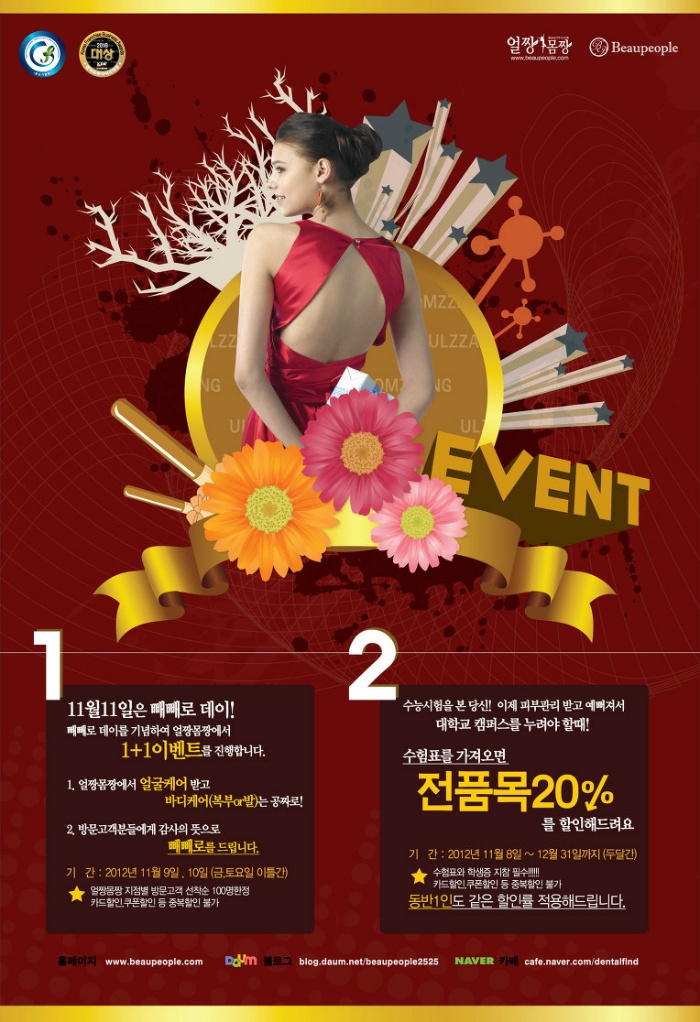 얼짱몸짱 수험표할인 / 빼빼로데이 이벤트!