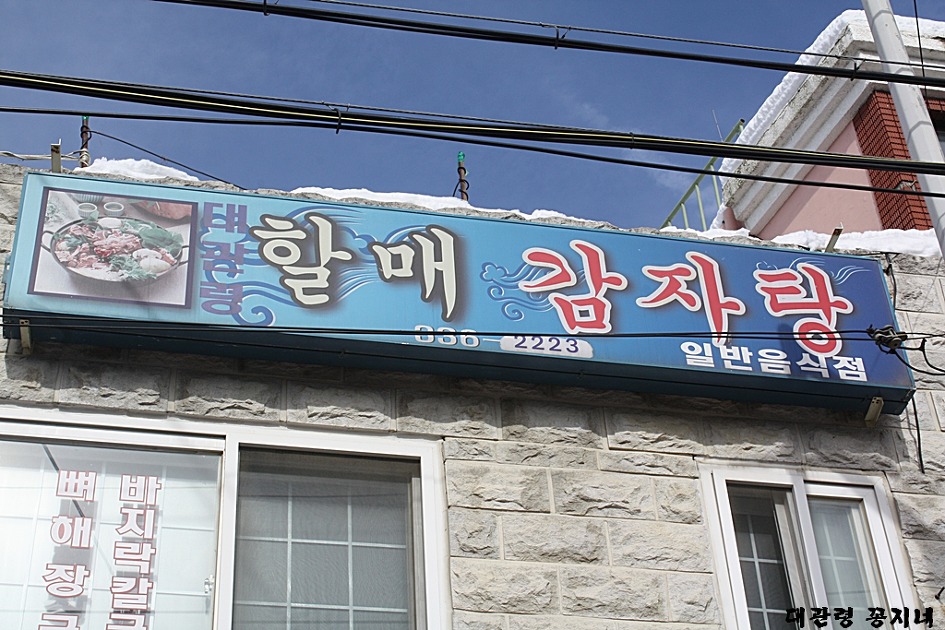 (대관령 맛집) 이것이 진정 강원도의 힘이다...할매 감자탕