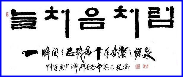늘 처음처럼