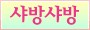 샤방샤방 