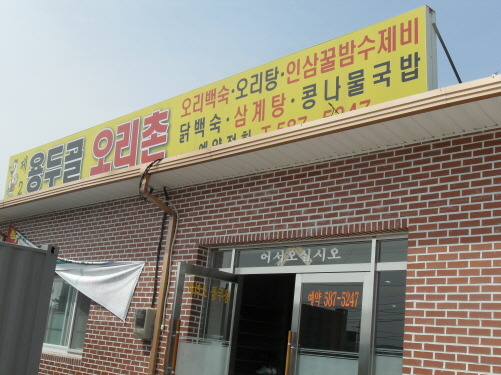 용두골오리촌 이미지