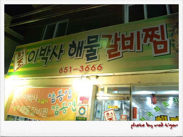 원조이박사해물갈비찜 이미지