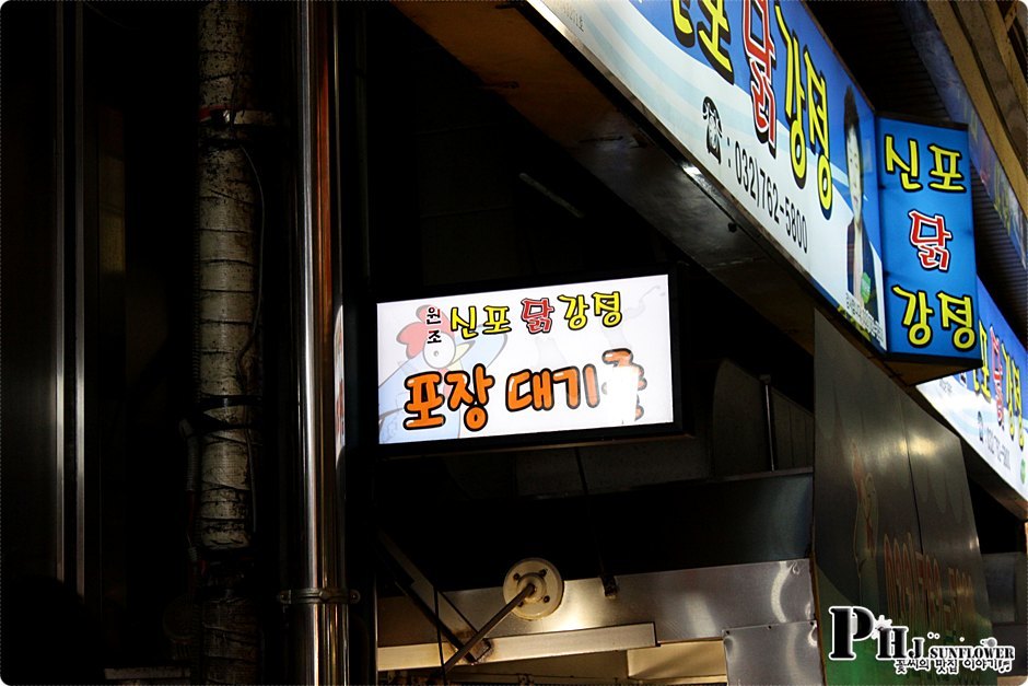 인천맛집-줄서지 않으면 맛을 못보는 유명한 닭강정집에 가보니-신포 닭강정