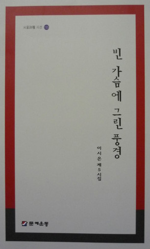 이시은 제 5 시집 "빈 가슴에 그린 풍경"