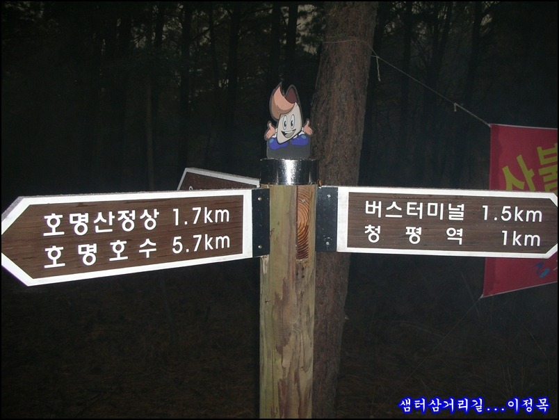 2009.12.25 金 명지지맥 최종구간을 마치며.(빛고개~주발봉~호명산~청평공)