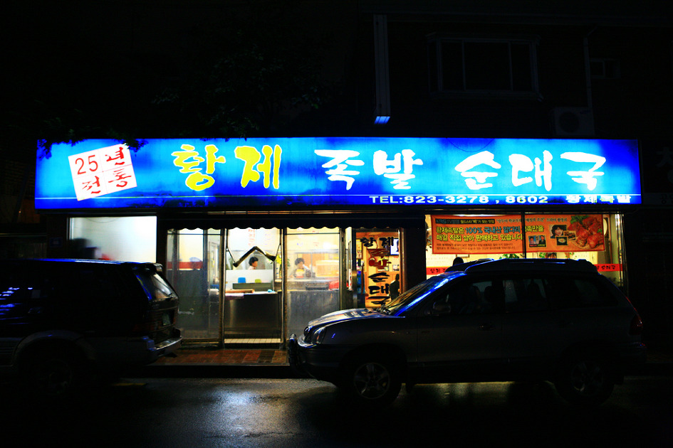 맛있는황제족발 이미지