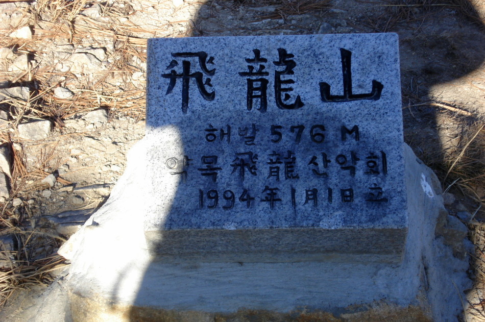 비룡산 정상 이미지