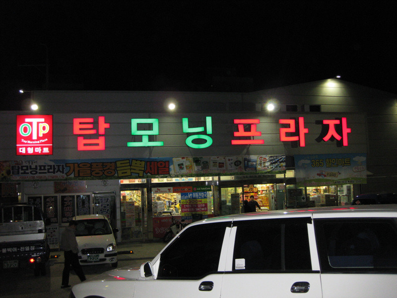 탑모닝프라자 이미지