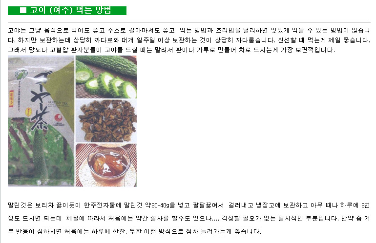  장수비결은 바로 여주(고야차)