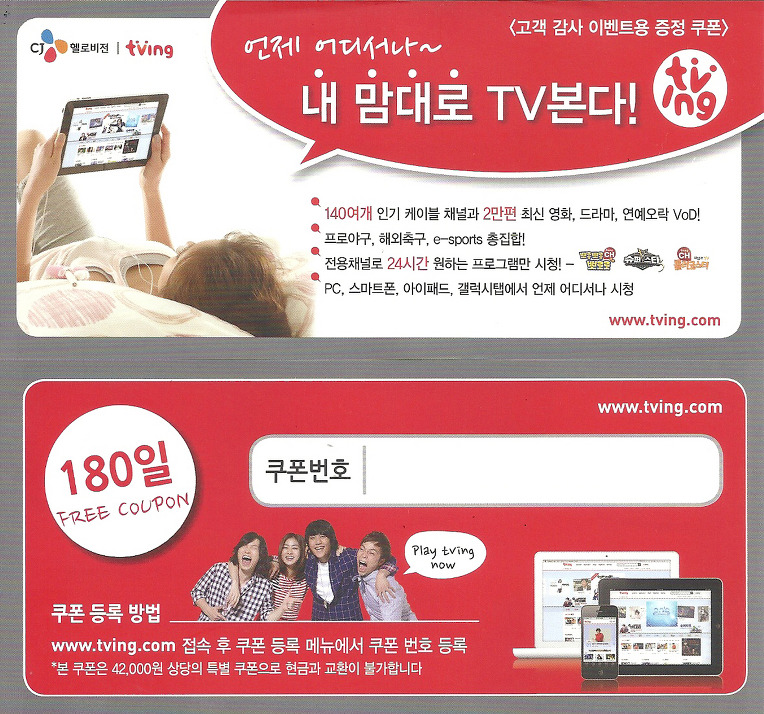 인터넷 가입시 티빙 6개월 무료 쿠폰 증정