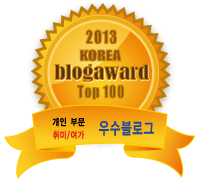 2013년 대한민국 블로그 어워드 TOP100 / 개인부문(취미, 여가) 에 선정되었습니다.  