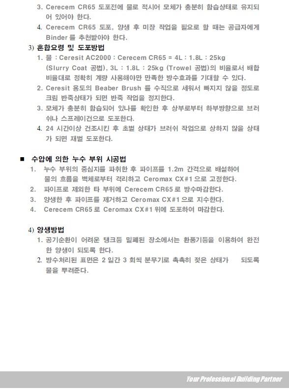 피터의 작업실 :: 규산질계침투성방수제/모체침투성방수제/침투방수제/cr65