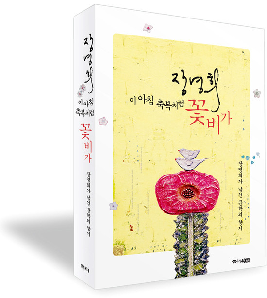 이 아침 축복처럼 꽃비가-장영희