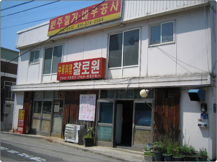 찰로원 이미지