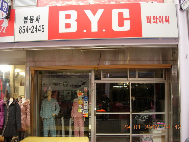 충주 충인동 BYC(봄봄사)