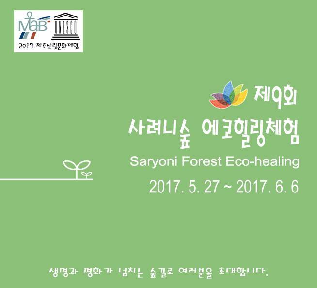 2017제주사려니숲에코힐링체험 5월27일 개막