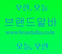 도봉구아르바이트사이트 브랜드알바 입니다.