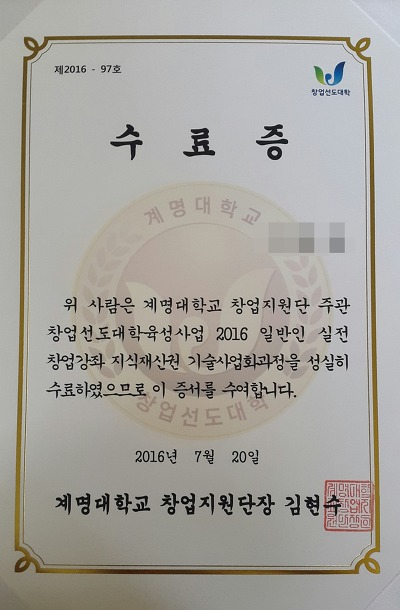 2016년 계명대학교 창업지원단 지식재산권 기술사업과정 수료식