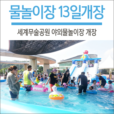 세계무술공원 야외물놀이장 13일 개장