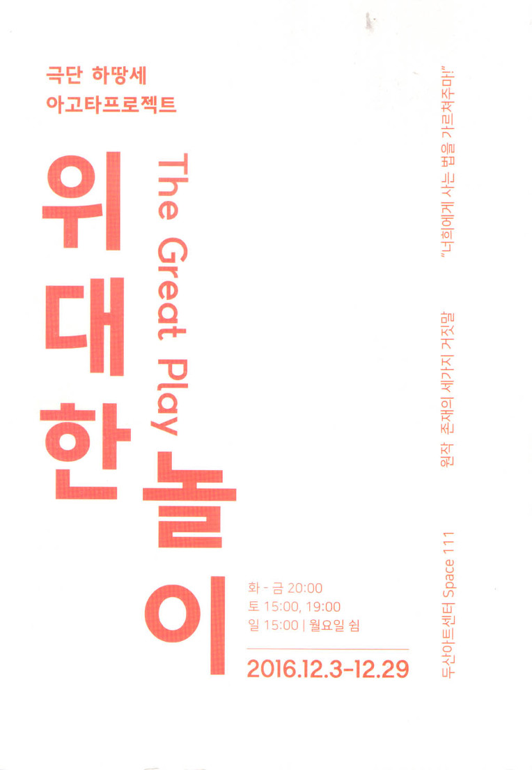 위대한 놀이