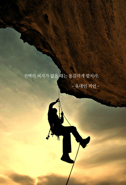 용감하게 맞서라.