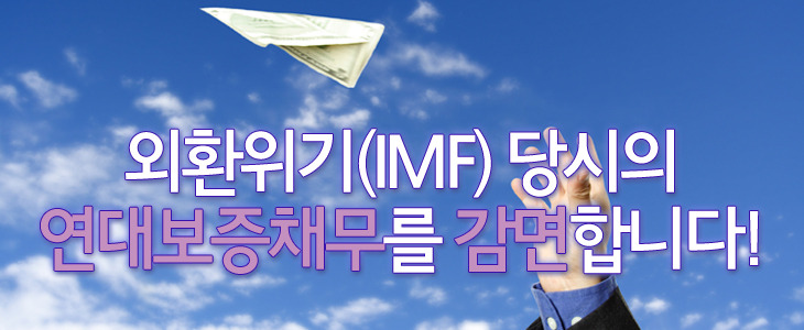 외환위기 때 생긴 연대보증채무가 아직도 있나요? 최대 70%까지 감면해드려요!