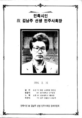 <혁명적 민중시인> 김남주 평전/﻿[90회] 49세로 파란의 삶 접다