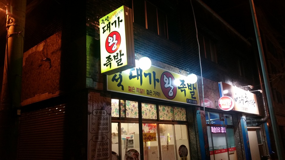 즉석대가왕족발 이미지