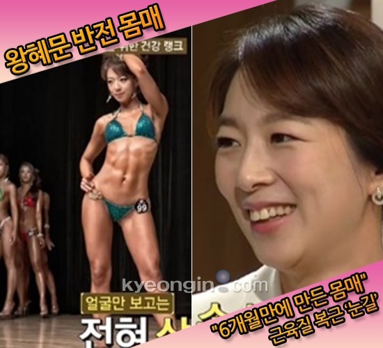 왕혜문 한의사 반전 몸매