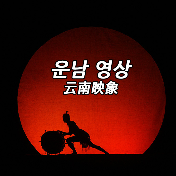 현장에서 느끼는 감동의 순간 17 - 운남영상 (쿤밍,곤명)
