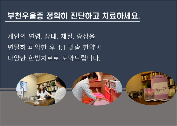 부천우울증 중동한의원에서 다양한 한방치료 받아보세요.