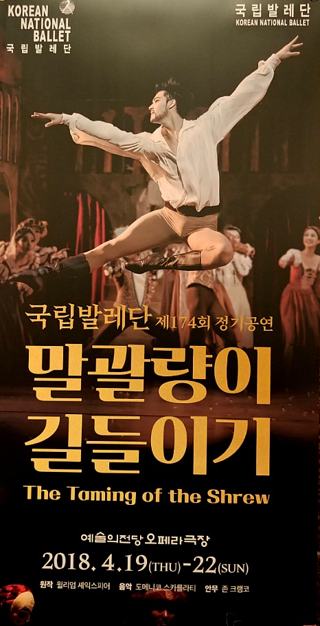 국립발레단/말광량이 길들이기/2018.4.20.금/예술의 전당 오페라극장