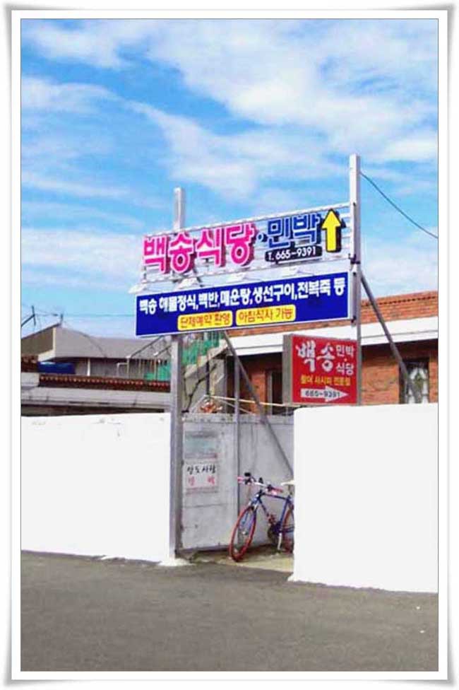금오도비렁길안도백송식당.민박(펜션)