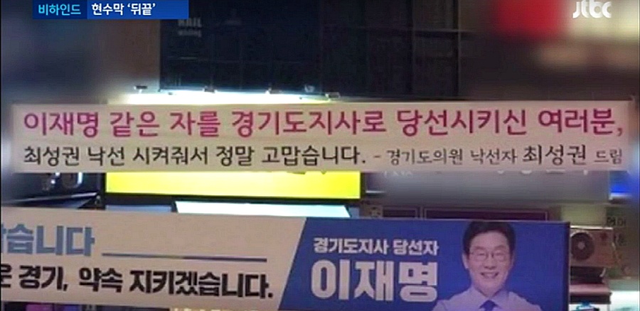자유한국당 지방선거 출마자들의 현수막 '뒤끝'  JTBC 비하인드뉴스