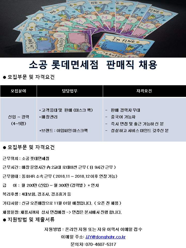 아임파인 판매직 - 동호에이치알 - [긴급/명동]  소공 롯데 면세점 판매직원 채용 -  샵마넷 ShopMa.net 샵마넷