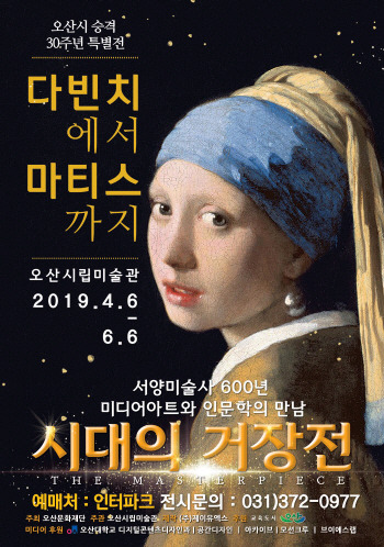 오산대학교 디지털콘텐츠디자인과, [시대의 거장전] 전시 후원